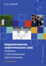 Моделирование электрических схем. Приборы с программным обеспечением: Учебное пособие