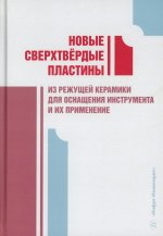 Новые сверхтвердые пластины из режущей керамики для оснащения инструмента и их применение: монография