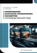 Нормирование санитарно-гигиенических параметров в производственной среде: Учебник