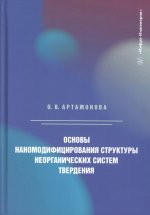 Основы наномодифицирования структуры неорганических систем твердения: монография