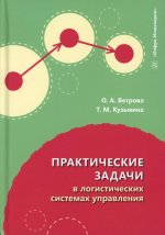 Практические задачи в логистических системах управления: Учебное пособие