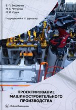 Проектирование машиностроительного производства: Учебник