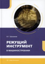 Режущий инструмент в машиностроении: Учебное пособие