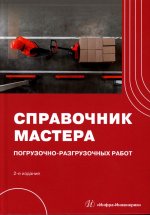 Справочник мастера погрузочно-разгрузочных работ. 2-е изд., испр