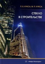 Стекло в строительстве: Учебное пособие