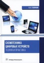 Схемотехника цифровых устройств. Теория и практика: Учебник