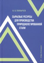 Сырьевые ресурсы для производства природнолегированной стали: монография