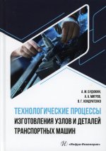Технологические процессы изготовления узлов и деталей транспортных машин: Учебник