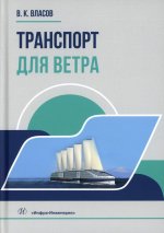 Транспорт для ветра: монография