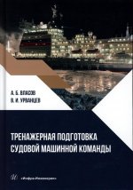 Тренажерная подготовка судовой машинной команды: Учебное пособие