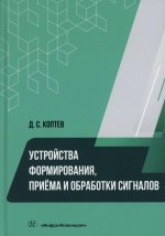 Устройства формирования, приема и обработки сигналов: Учебное пособие