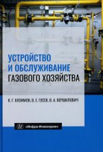 Устройство и обслуживание газового хозяйства: Учебник. 8-е изд., перераб и доп