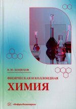 Физическая и коллоидная химия: Учебное пособие