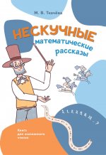 Нескучные математические рассказы: книга для осознанного чтения