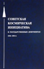 Советская космическая инициатива в государственных документах. 1946-1964 гг