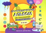 Логопедический альбом для автоматизации свистящих звуков 4-8 лет (ФАОП)(ФГОС)