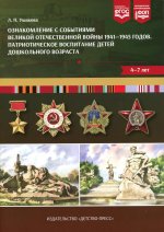 Ознакомление с событиями Великой Отечественной войны 1941-1945г.Патриот.воспитание детей дошк.4-7 ле