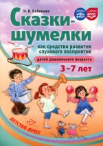 Сказки-шумелки как средство развития слухового восприятия детей дошк.возраста 3-7-лет