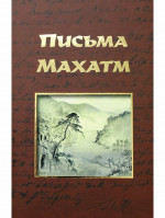 Письма Махатм