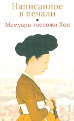 Написанное в печали.Мемуары госпожи Хон