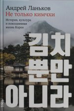 Не только кимчхи: История, культура и повседневная жизнь Кореи