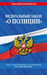 ФЗ "О полиции" по сост. на 01.05.24 / ФЗ №3-ФЗ