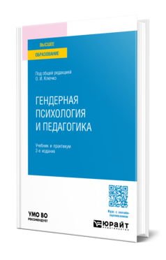 Гендерная психология и педагогика