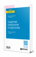 Гендерная психология и педагогика