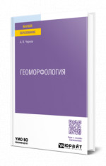 Геоморфология