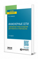 Инженерные сети: современные трубы и изделия для ремонта и строительства