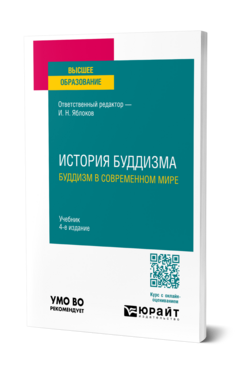 История буддизма. Буддизм в современном мире