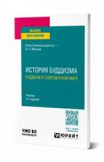 История буддизма. Буддизм в современном мире