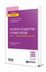 История государства и права России. IX век — первая половина XIX века