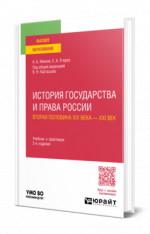 История государства и права России. Вторая половина XIX века — XXI век