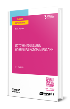 Источниковедение Новейшей истории России