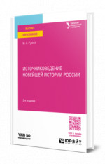 Источниковедение Новейшей истории России
