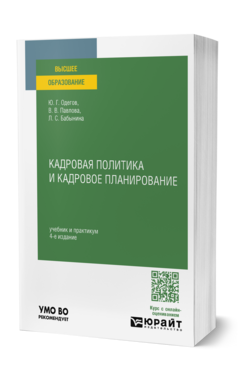 Кадровая политика и кадровое планирование