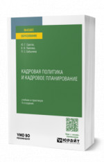 Кадровая политика и кадровое планирование