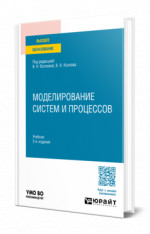 Моделирование систем и процессов