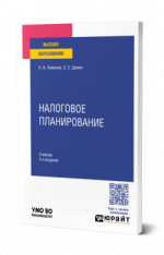 Налоговое планирование