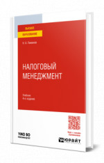 Налоговый менеджмент