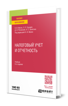 Налоговый учет и отчетность