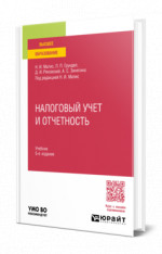 Налоговый учет и отчетность