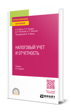 Налоговый учет и отчетность
