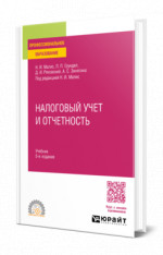 Налоговый учет и отчетность