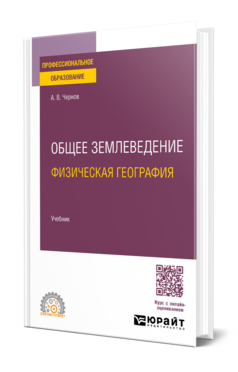 Общее землеведение (физическая география)