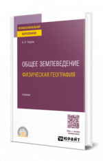 Общее землеведение (физическая география)