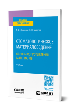 Стоматологическое материаловедение: основы сопротивления материалов