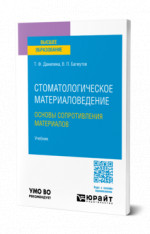Стоматологическое материаловедение: основы сопротивления материалов