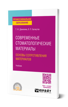 Современные стоматологические материалы: основы сопротивления материалов